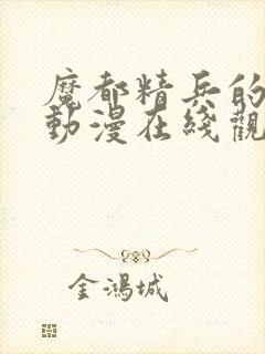 魔都精兵的奴隶动漫在线观看