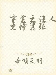 穿书之没人比我更懂嚣张