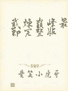 武炼巅峰最新章节完整版