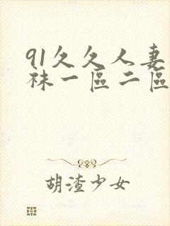 91久久人妻丝袜一区二区