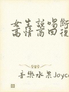 女生说喝断片了高情商回复