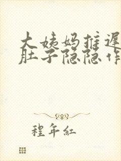 大姨妈推迟两周肚子隐隐作痛