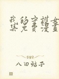 我的守护女友全集免费漫画