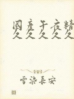 国产午夜精品久久久久久久蜜臀封面