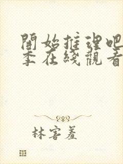 开始推理吧第1季在线观看免费