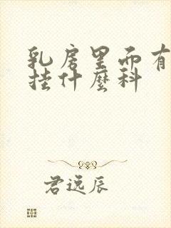 乳房里面有肿块挂什么科