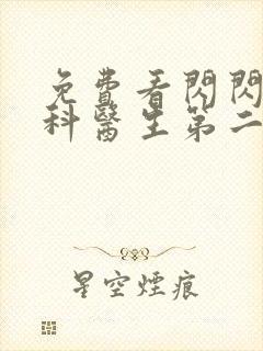 免费看闪闪的儿科医生第二季全集