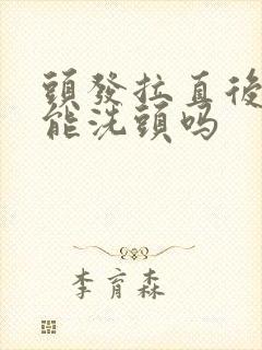 头发拉直后3天能洗头吗