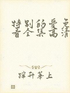 特别的爱免费观看全集高清完整版