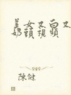 美女又白又大的奶头视频