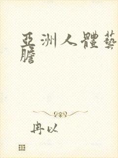 亚洲人体艺术大胆