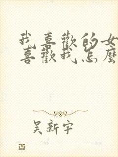 我喜欢的女孩不喜欢我怎么办?