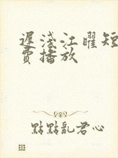 迟浅江曜短剧免费播放