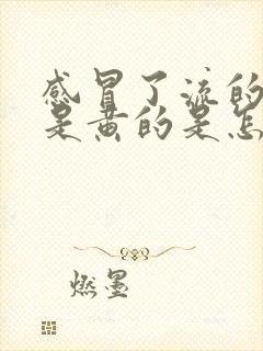 感冒了流的鼻涕是黄的是怎么回事封面