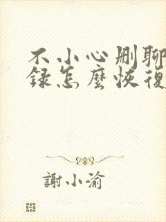 不小心删聊天记录怎么恢复微信