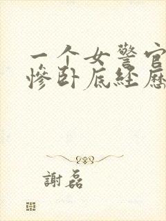 一个女警官的悲惨卧底经历小说