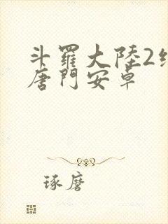 斗罗大陆2绝世唐门安卓