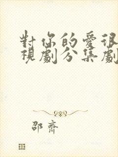 对你的爱很美电视剧分集剧情介绍封面