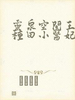 灵泉空间王爷的种田小医妃