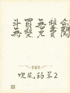 斗罗无双剑仙姬无双免费阅读