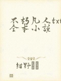 不朽凡人txt全本小说