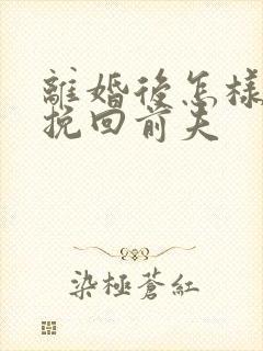 离婚后怎样可以挽回前夫