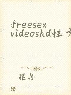 freesexvideoshd性少妇