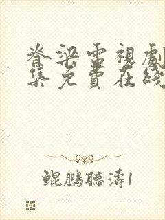 脊梁电视剧42集免费在线播放