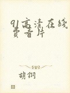 91高清在线免费看片