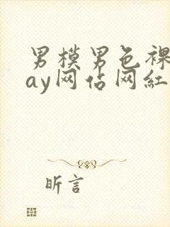 男模男色裸体gay网站网红