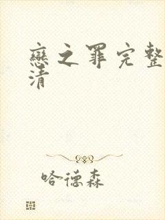 恋之罪完整版高清