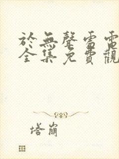 于无声处电视剧全集免费观看