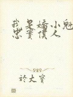 我是娇小魁魔的忠实仆人