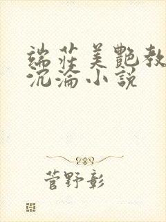 端庄美艳教师的沉沦小说