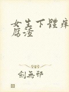 女生下体痒有豆腐渣