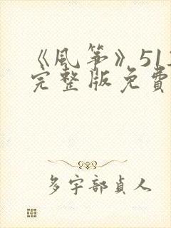 《风筝》51集完整版免费观看电视剧