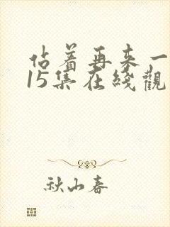 站着再来一次第15集在线观看