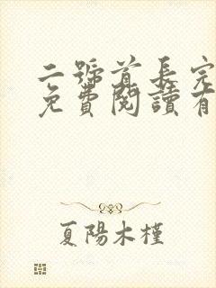 二号首长完整版免费阅读有声