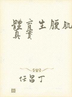 体育生腹肌照片真实