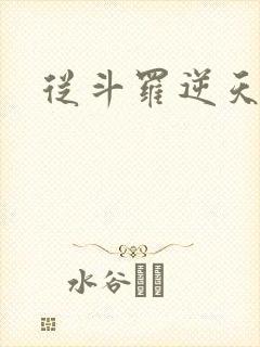 从斗罗逆天成神