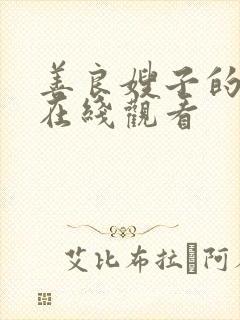 善良嫂子的高潮在线观看