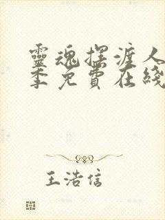 灵魂摆渡人第二季免费在线观看