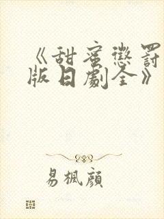 《甜蜜惩罚真人版日剧全》封面