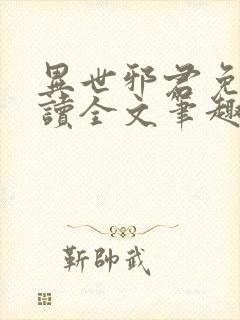 异世邪君免费阅读全文笔趣阁