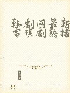 韩剧网最新韩国电视剧热播