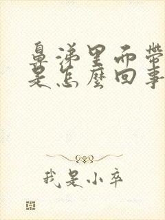 鼻涕里面带血丝是怎么回事