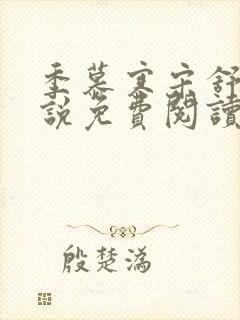 季慕寒宋舒染小说免费阅读最新章节