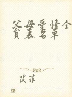 父母爱情全部演员表名单