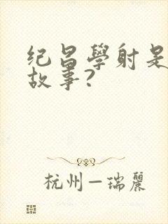 纪昌学射是什么故事?