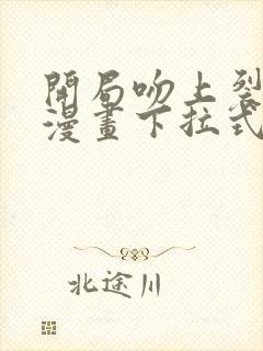 开局吻上裂口女漫画下拉式未删减封面